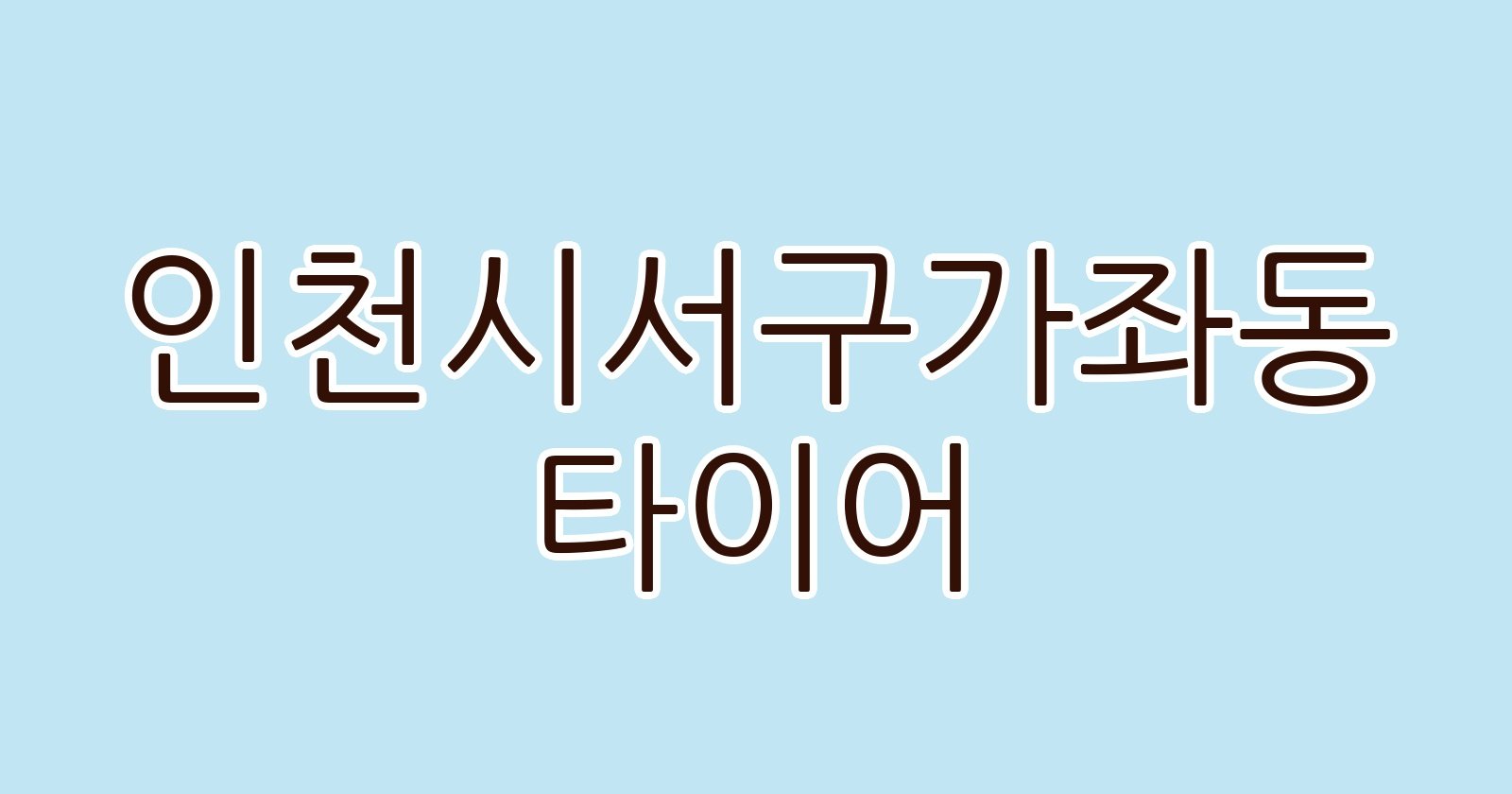 인천시서구가좌동 타이어