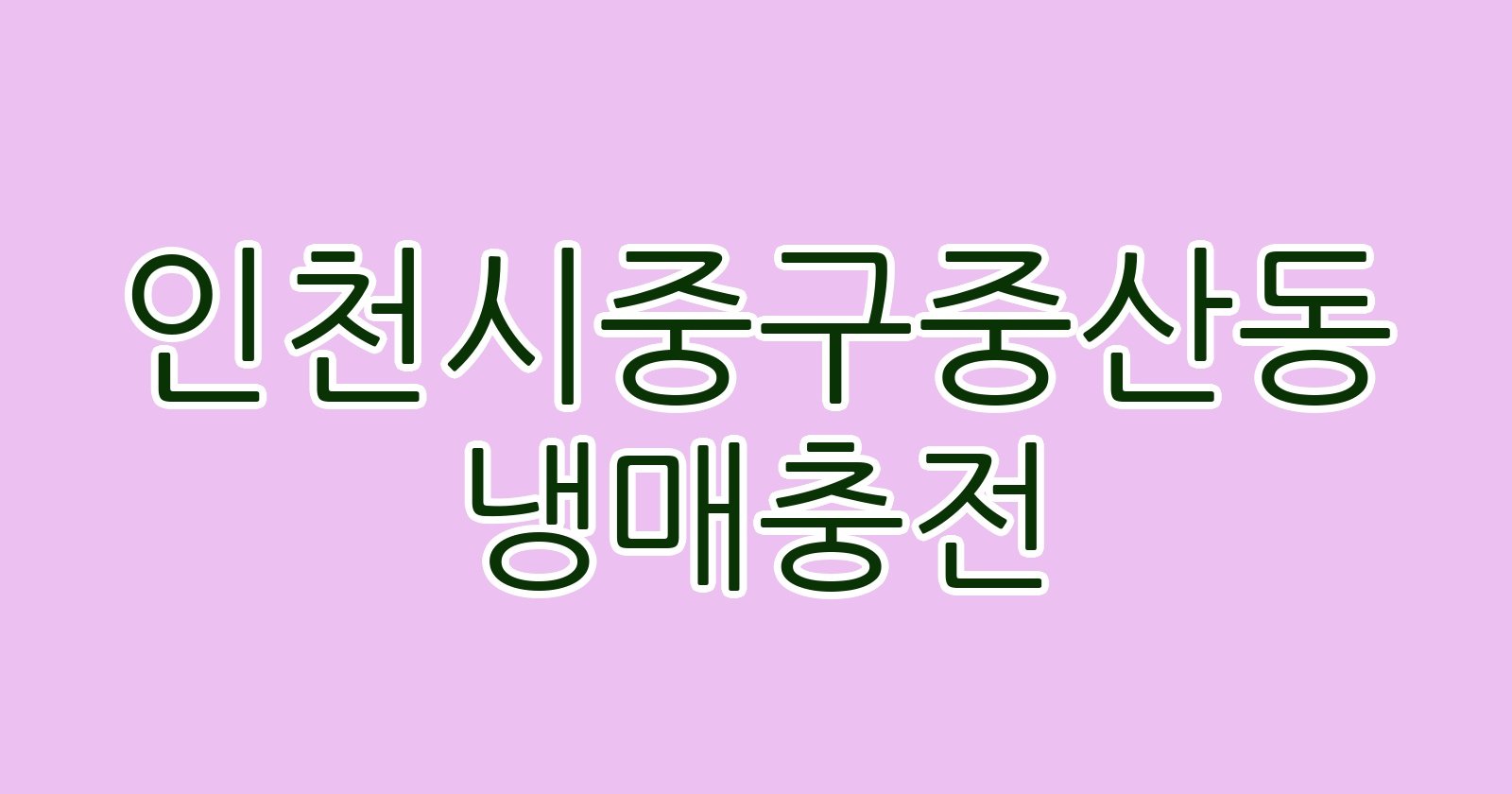 인천시중구중산동 냉매충전