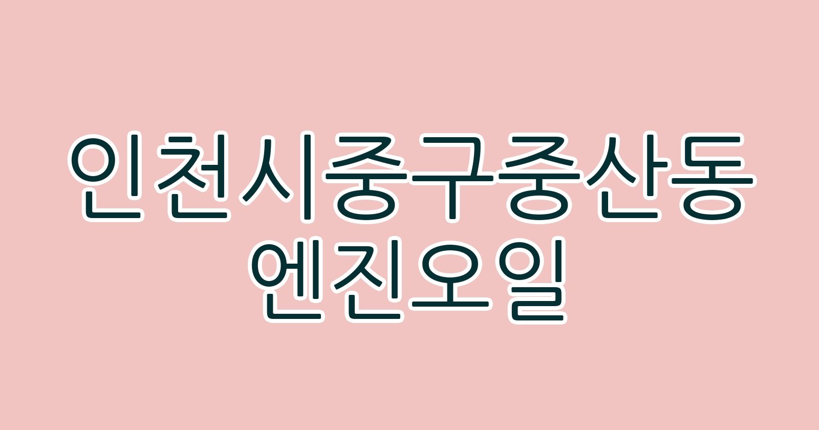 인천시중구중산동 엔진오일