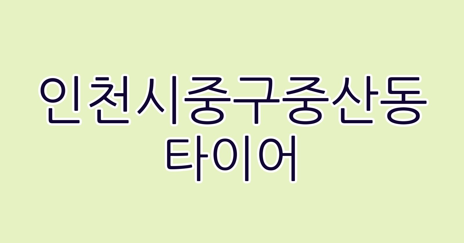 인천시중구중산동 타이어
