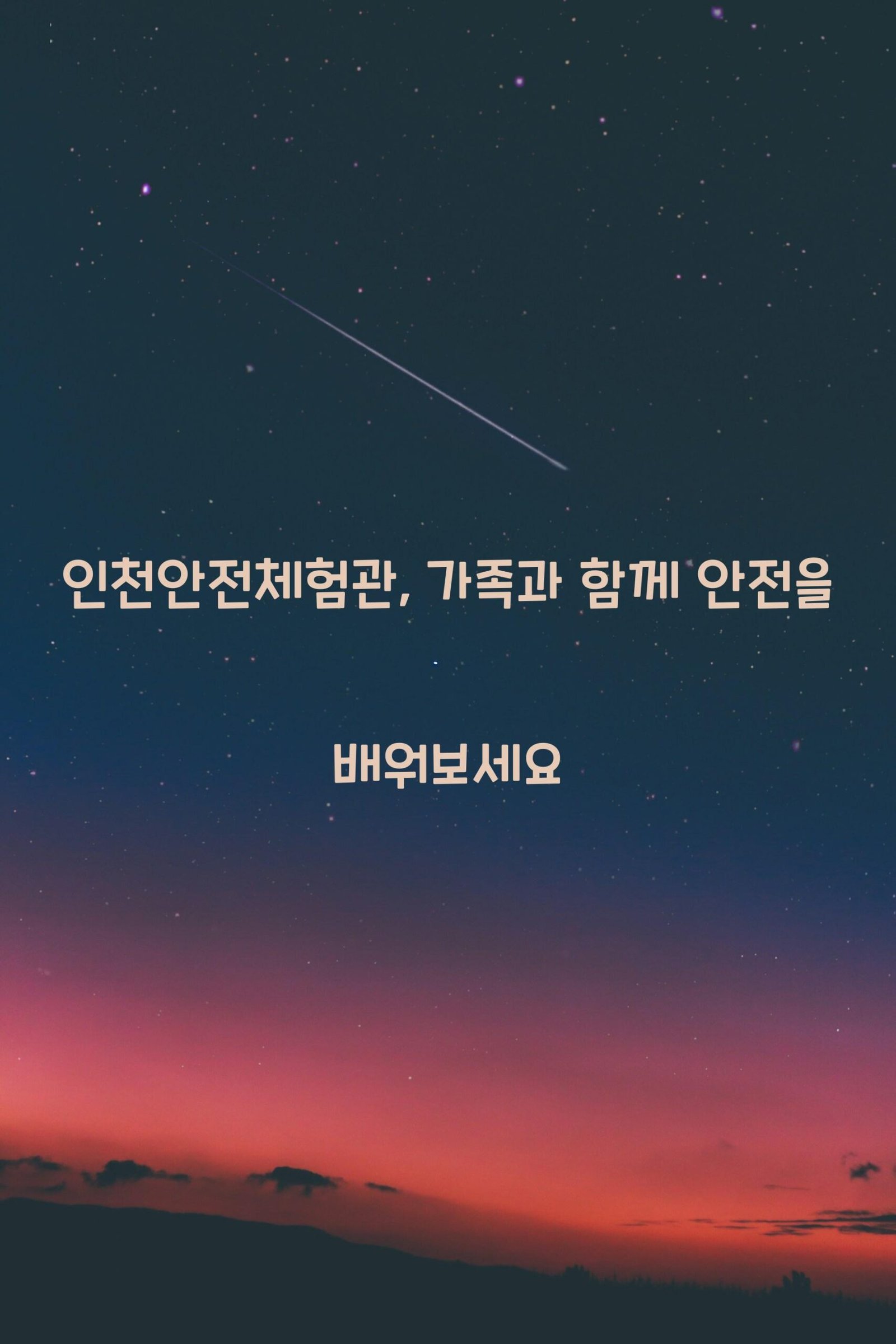 인천안전체험관 scaled