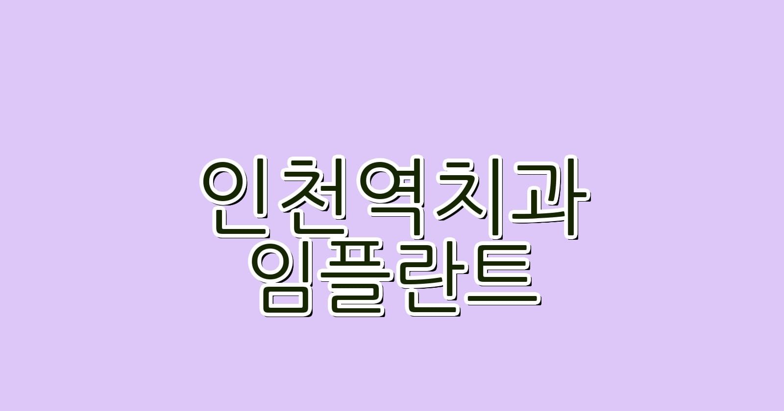 인천역 임플란트 저렴한 치과 추천