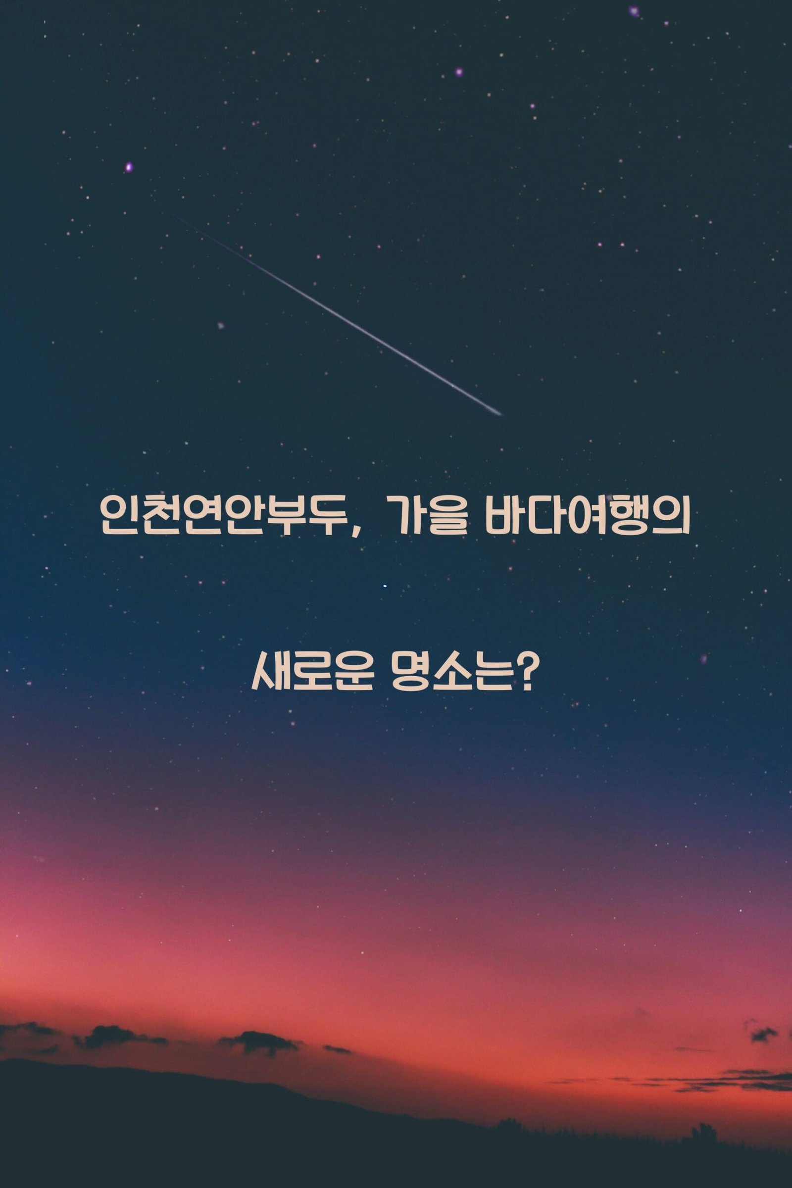 인천연안부두 scaled