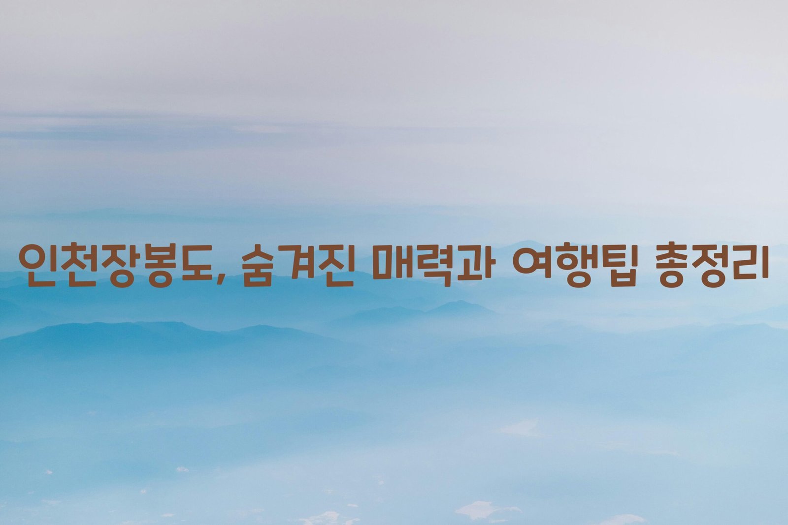 인천장봉도 scaled