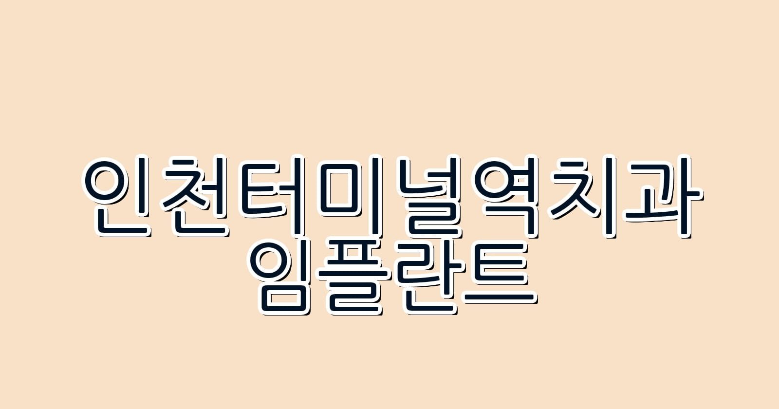 인천터미널역 임플란트 저렴한 치과 추천