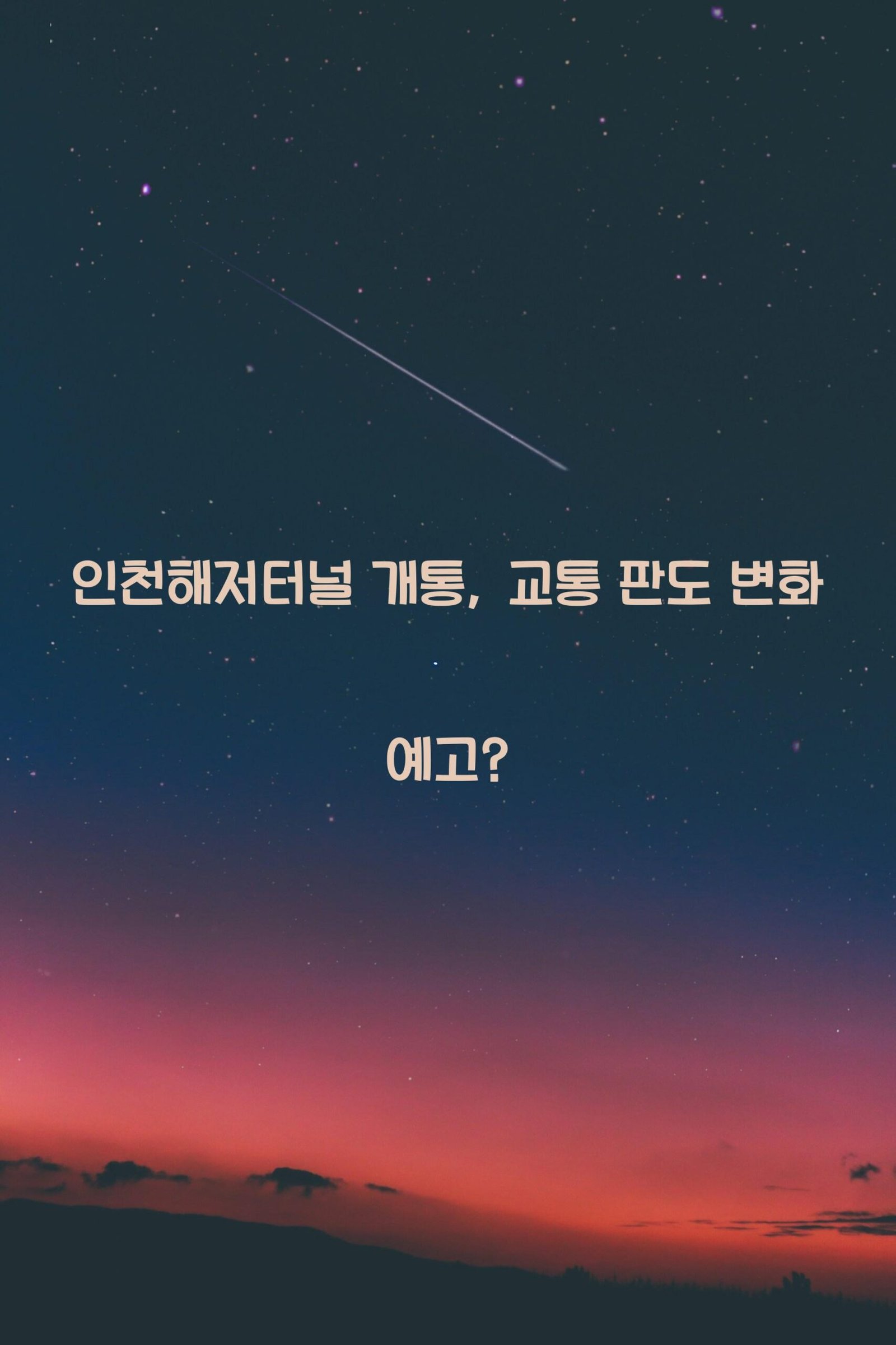 인천해저터널 scaled