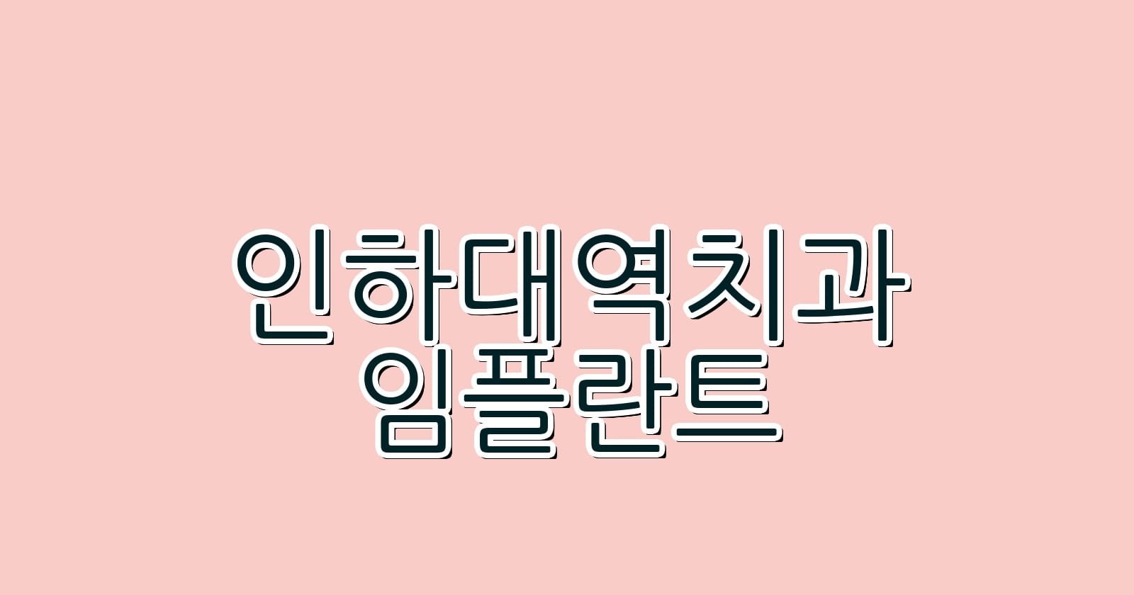 인하대역 임플란트 저렴한 치과 추천