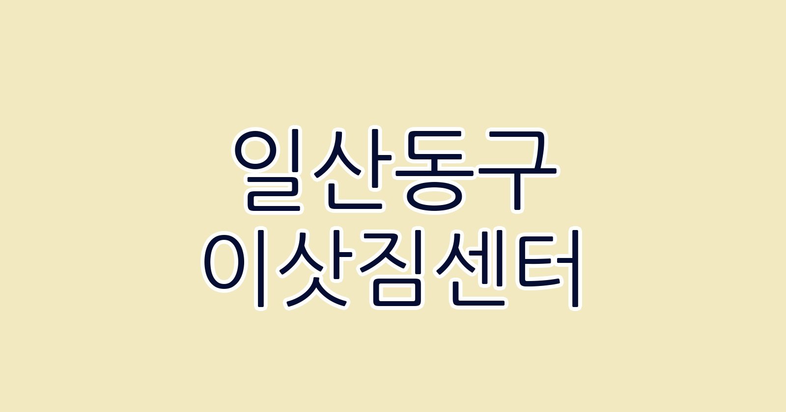 일산동구 이삿짐센터