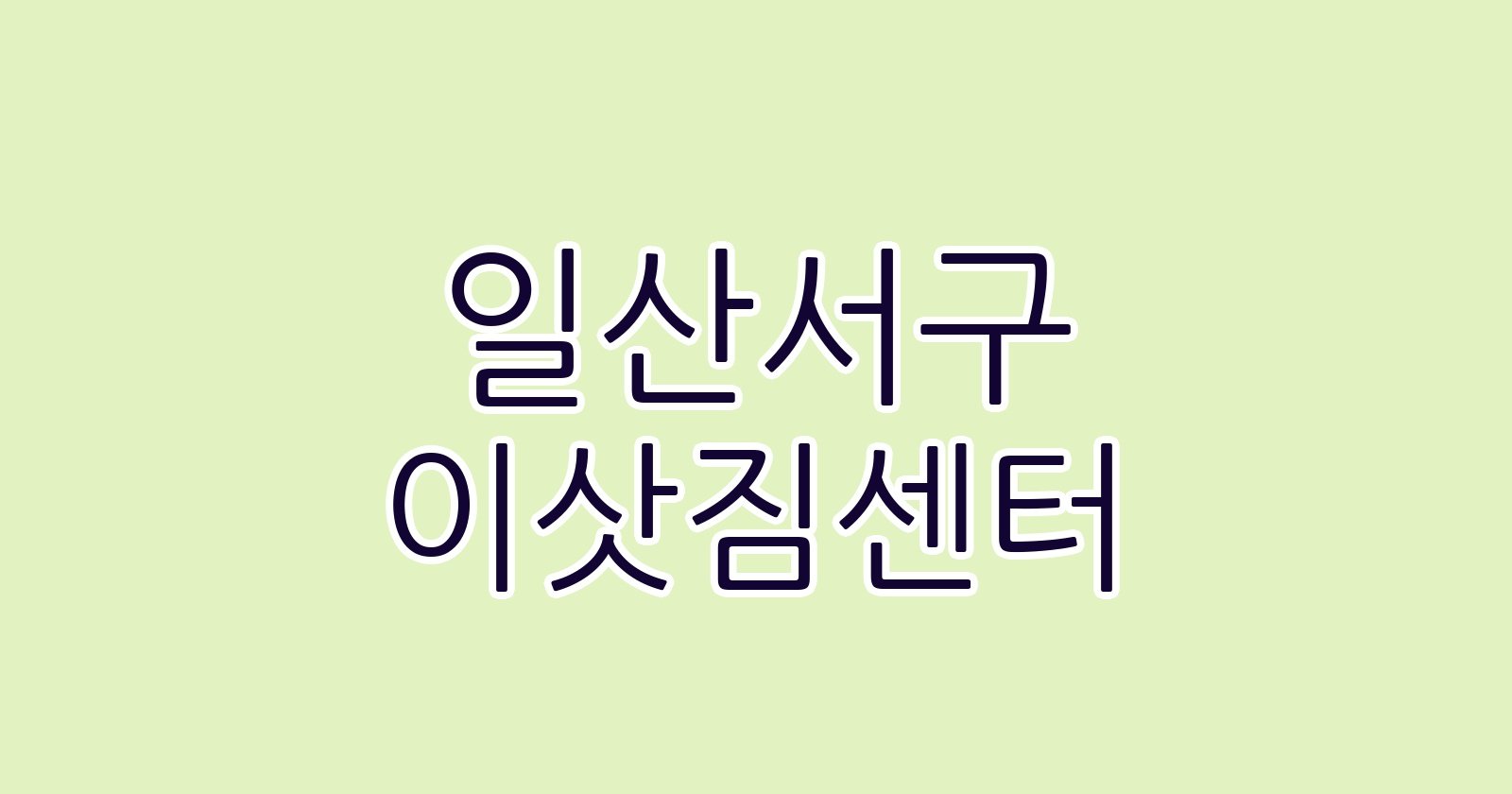 일산서구 이삿짐센터
