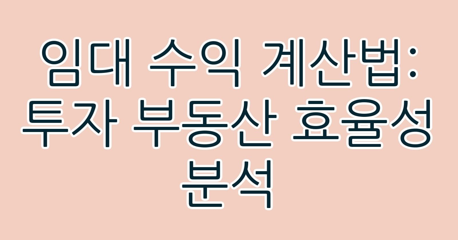 임대수익계산법투자부동산효율성분석 thumb