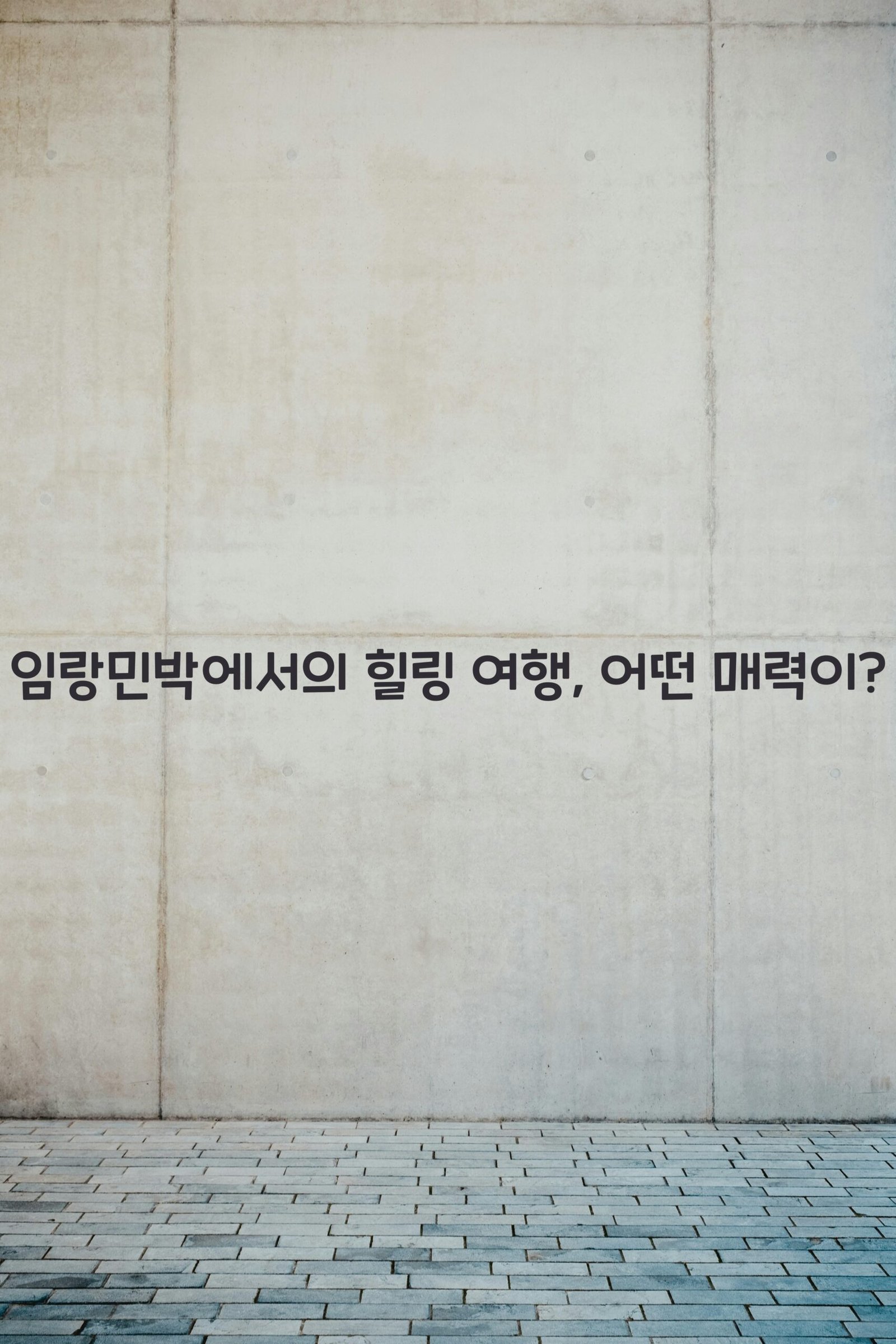 임랑민박 scaled