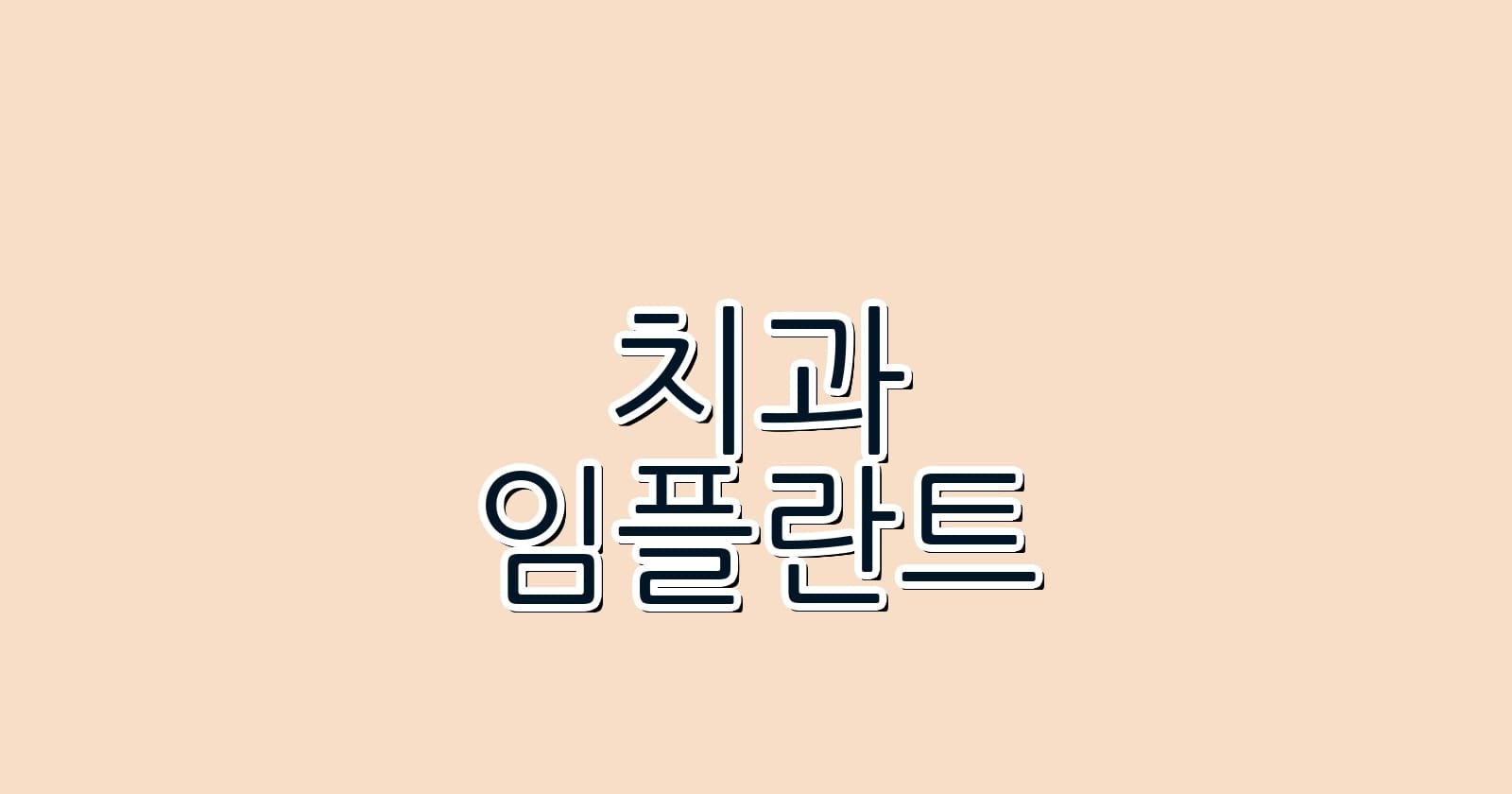 임플란트 비용 절감 망포역에서 저렴한 치과 찾기