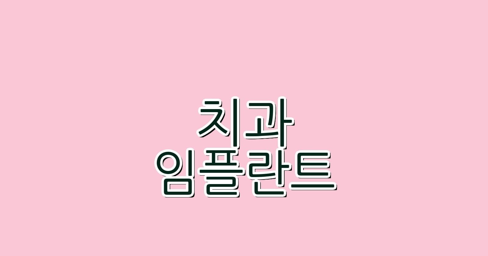 임플란트 시술 증산역에서 저렴하게 진행하기