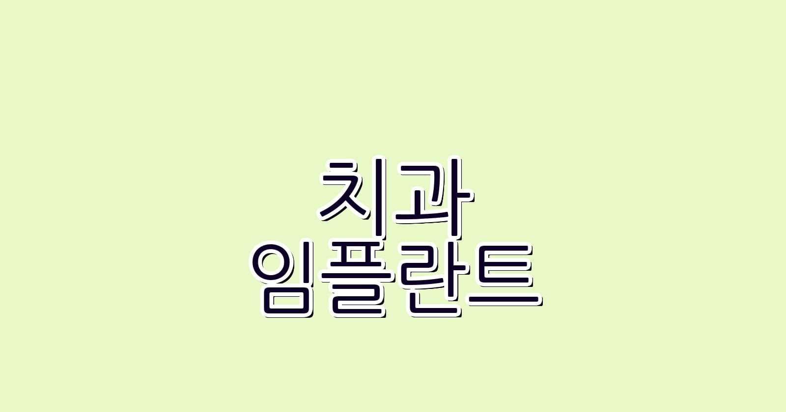 임플란트 저렴한 치과 찾는 방법은