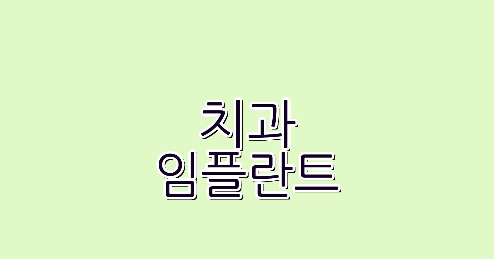 임플란트 치과 간석역에서 저렴하게 찾는 법