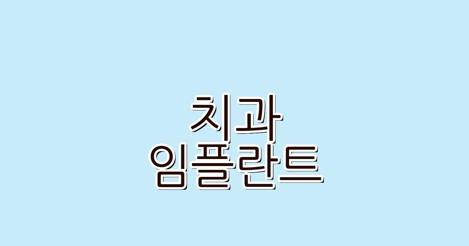 임플란트 치과 봉천역에서 저렴하게 찾는 방법은