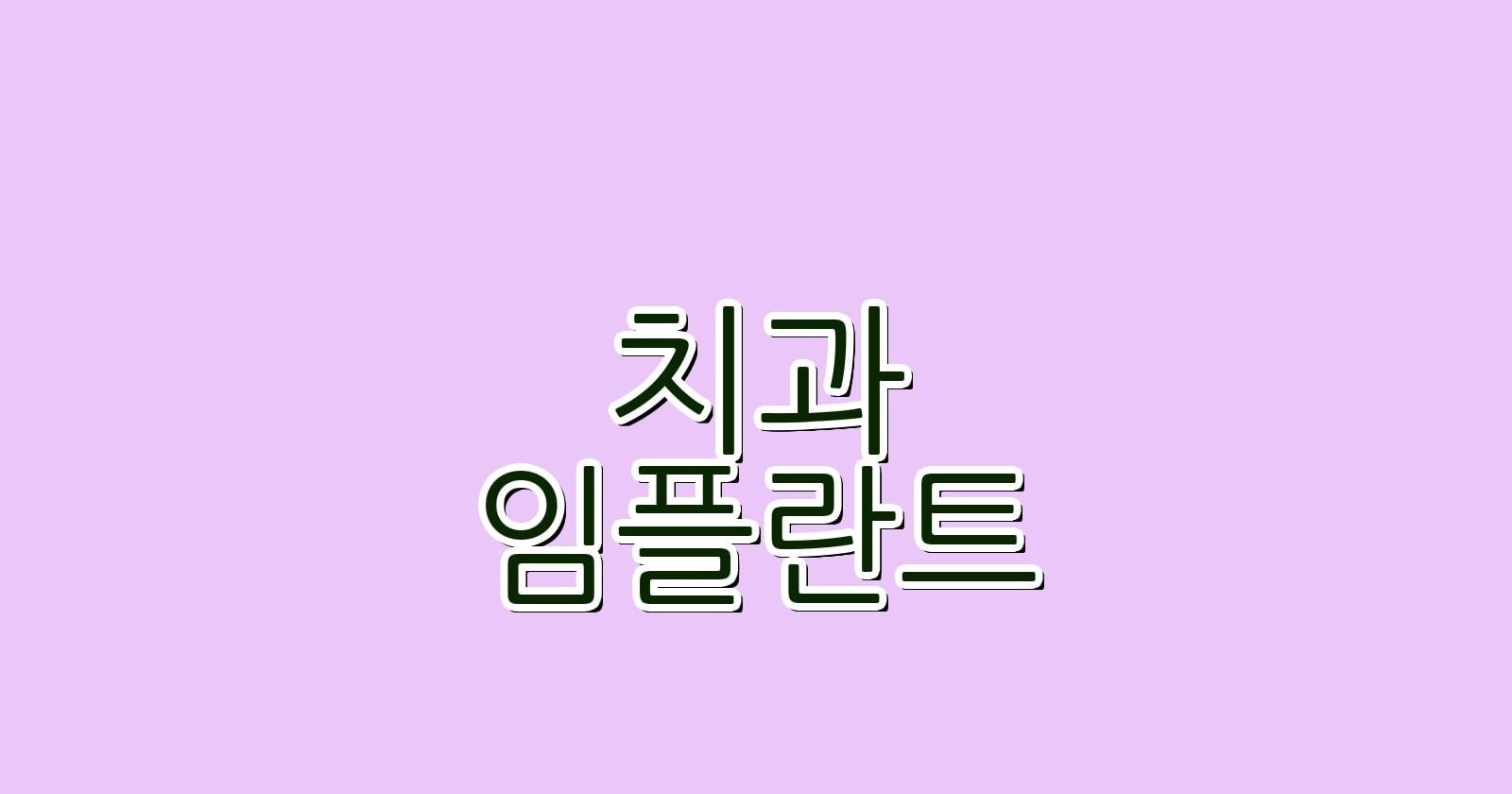 임플란트 치과 찾기 달성공원역 근처 저렴한 치과 안내