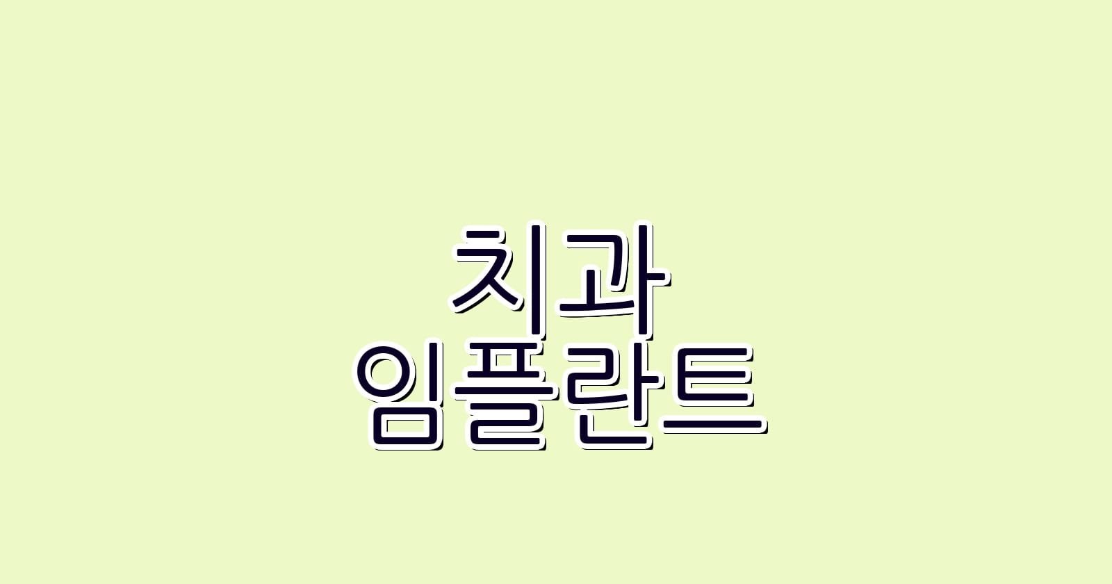 임플란트 치과 추천 고려대종암역 저렴한 치과는 어디일까