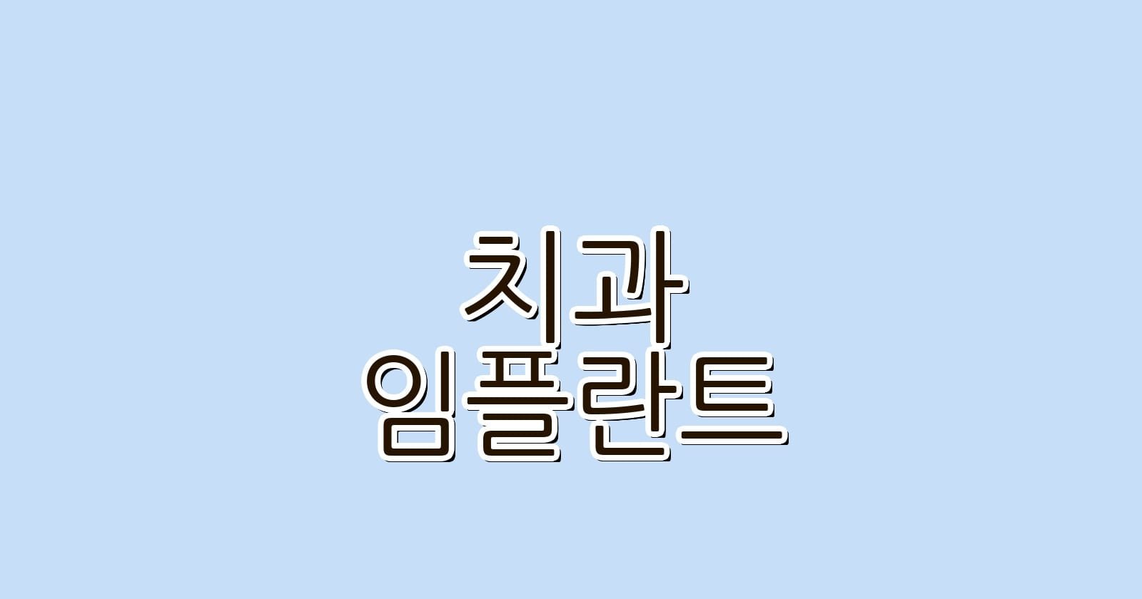 임플란트 치과 추천 마들역 저렴한 치과 찾기