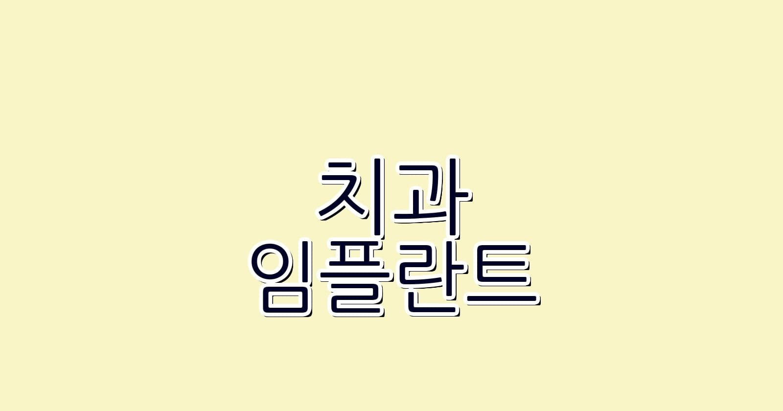 임플란트 치과 추천 센트럴파크역 저렴한 치과 알아보기