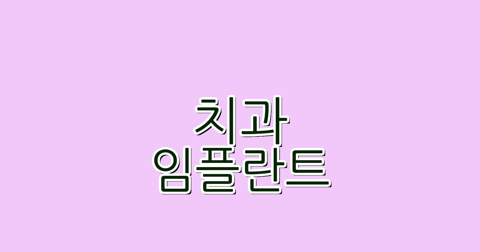 임플란트 치과 추천 솔샘역에서 저렴한 선택지