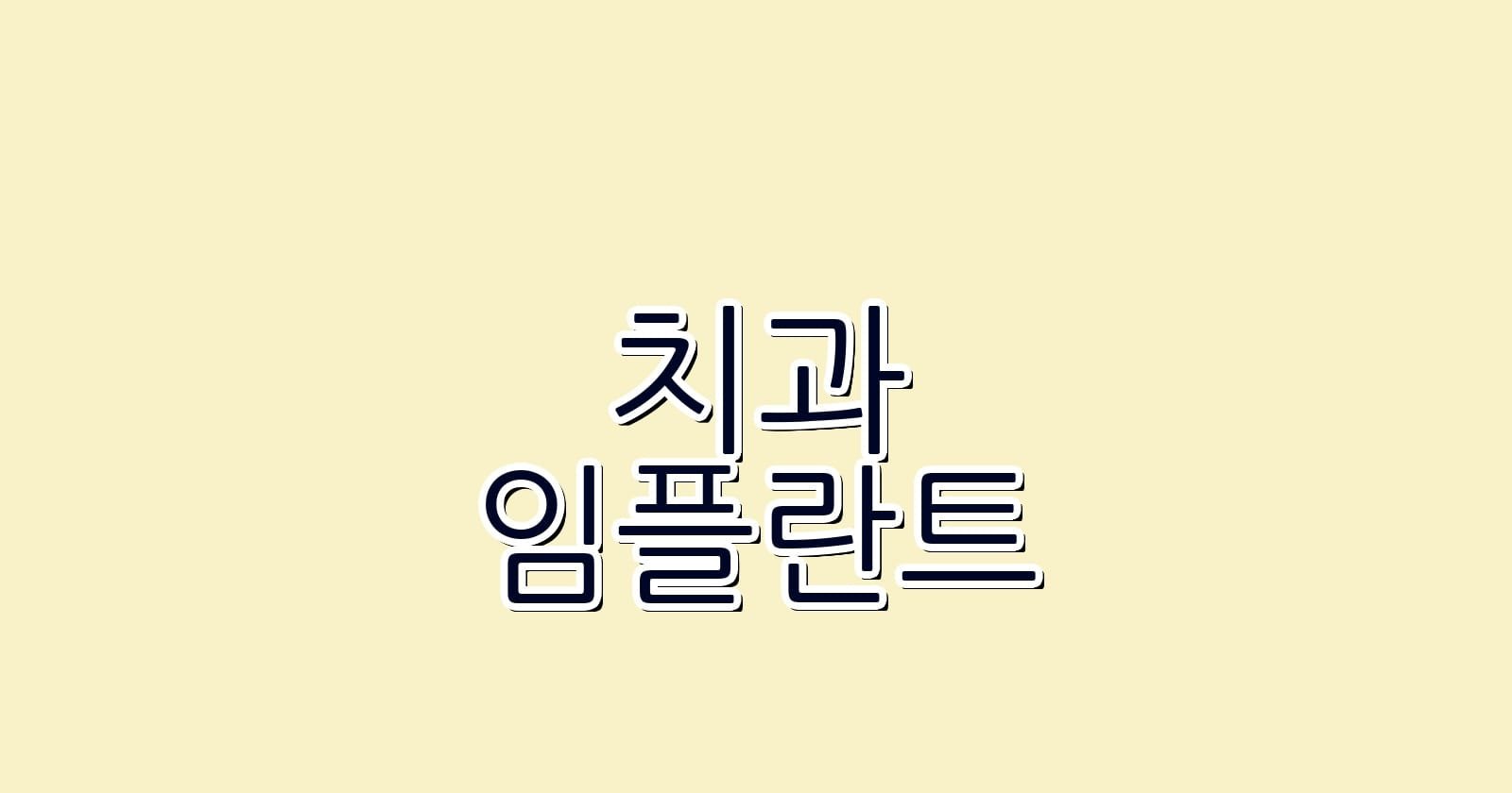 임플란트 치과 추천 수로왕릉역 근처 저렴한 치과는 어디
