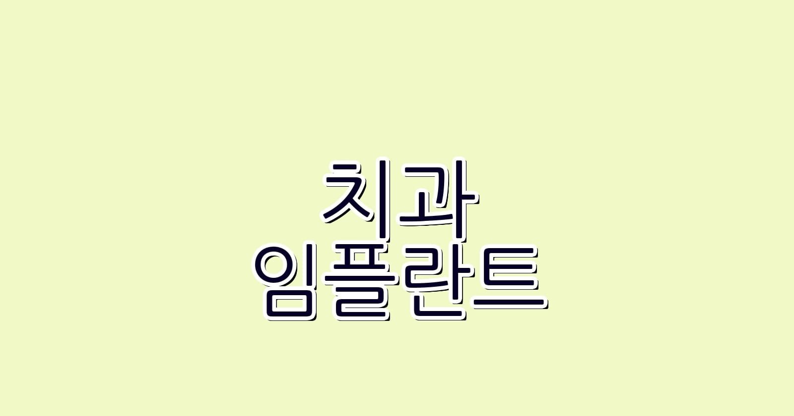 임플란트 치과 추천 온양온천역 저렴한 치료 선택지
