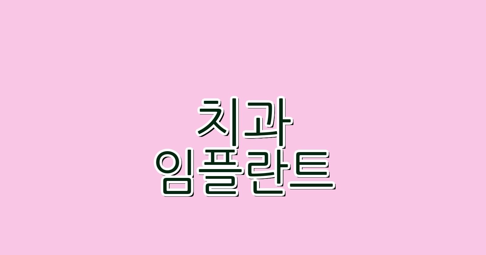 임플란트 치과 추천 율하역 저렴한 치과를 찾아서
