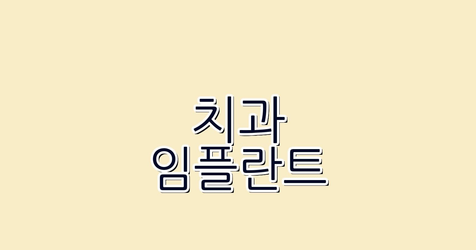 임플란트 치과 추천 풍무역에서 저렴하게 받을 수 있는 치과는