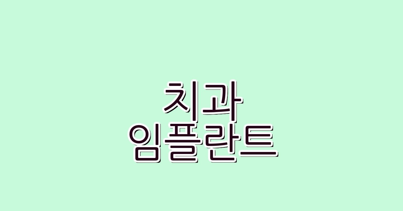 임플란트 치과 추천 홍제역 주변 저렴한 치과 알아보기