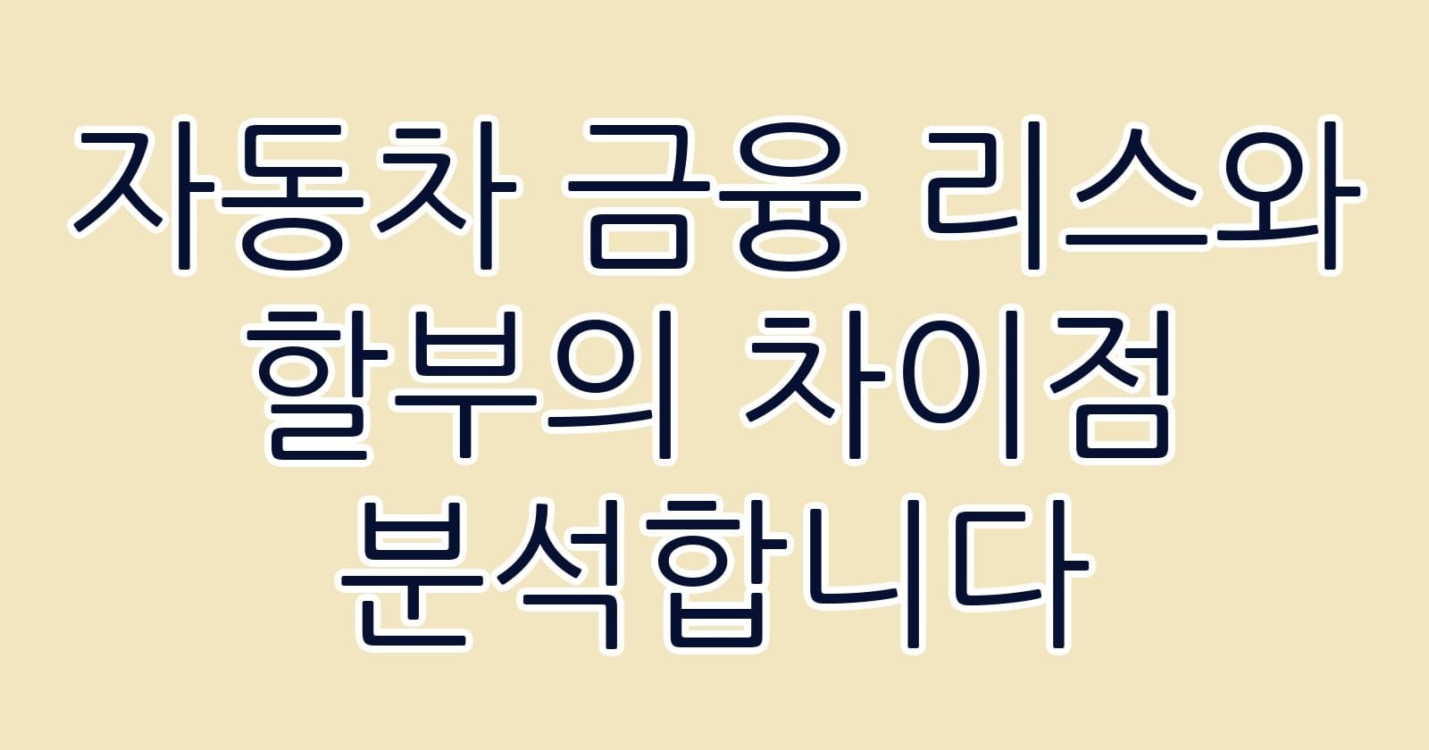 자동차금융리스와할부의차이점분석합니다 thumb