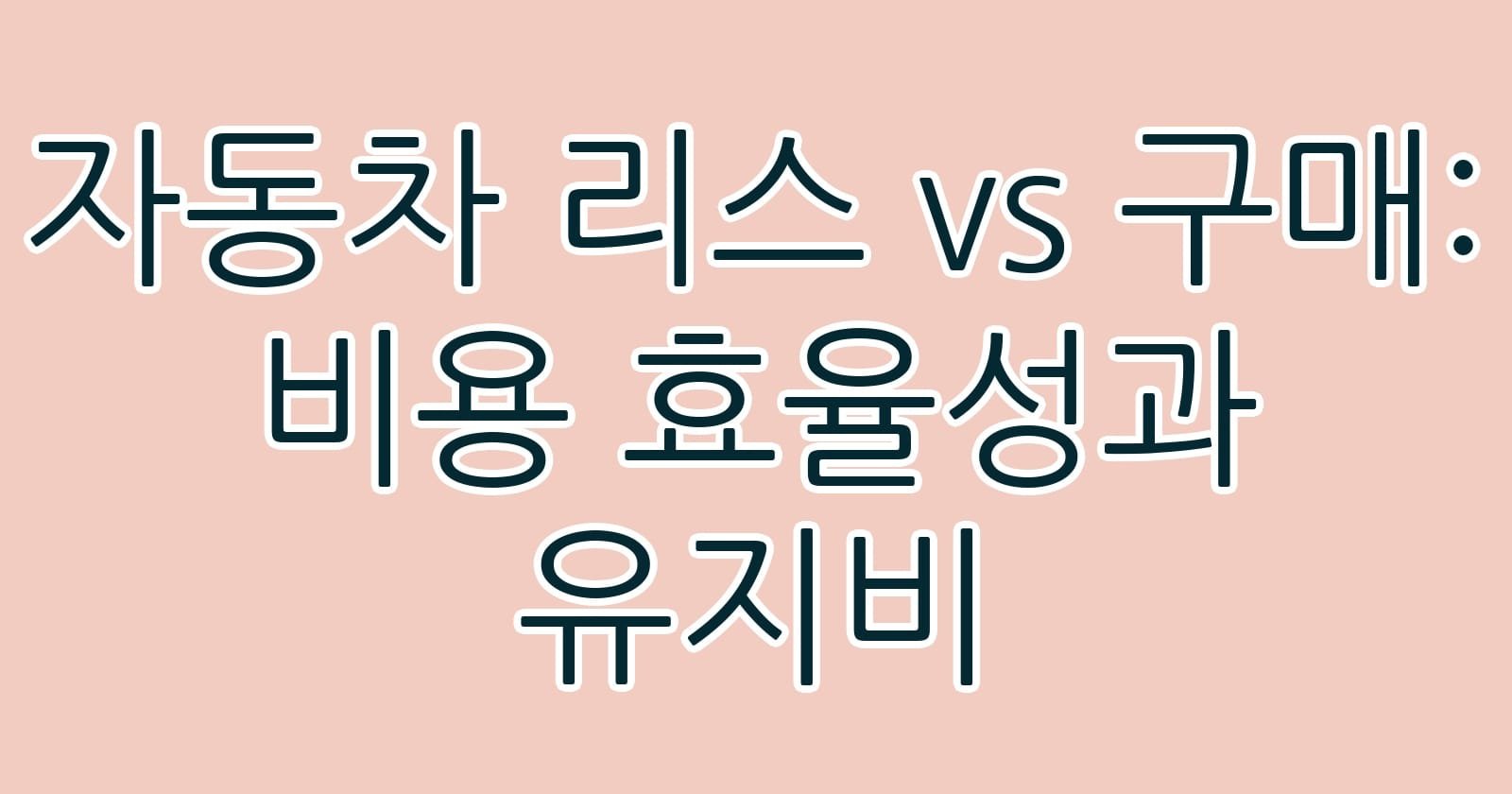 자동차리스vs구매비용효율성과유지비 thumb