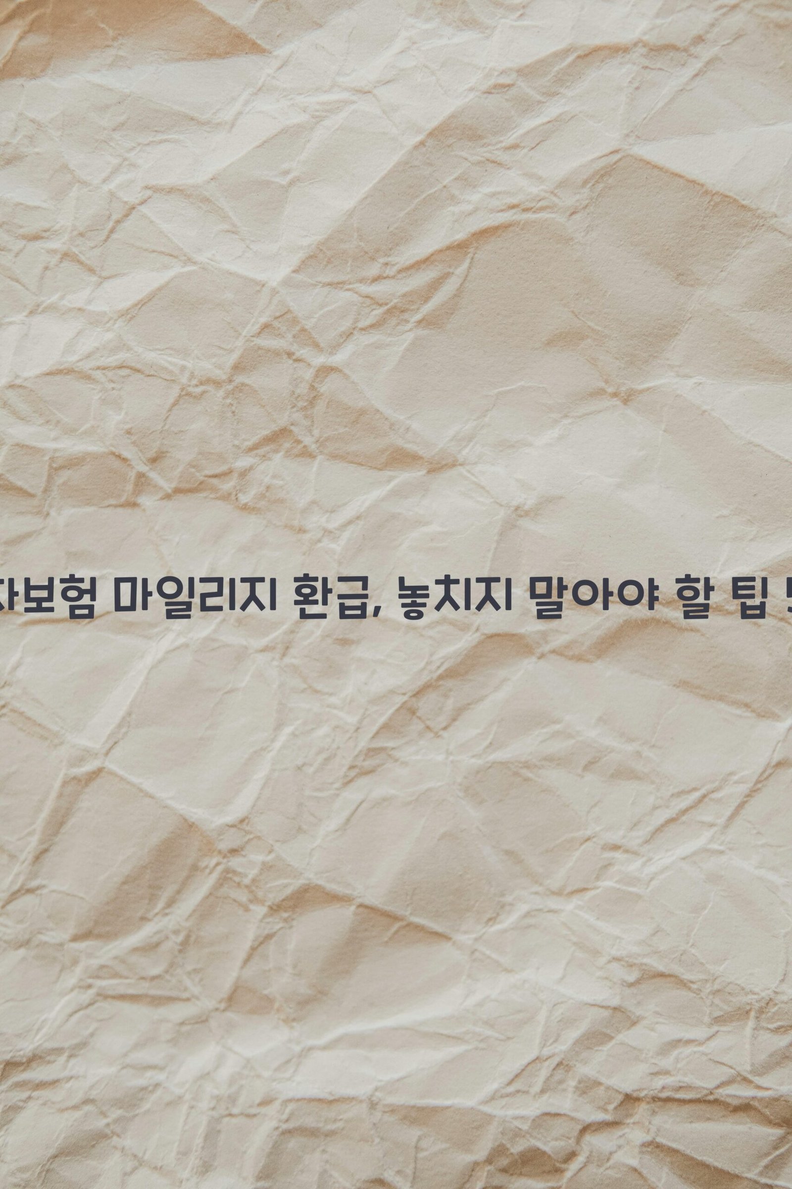 자동차보험 마일리지 환급 scaled