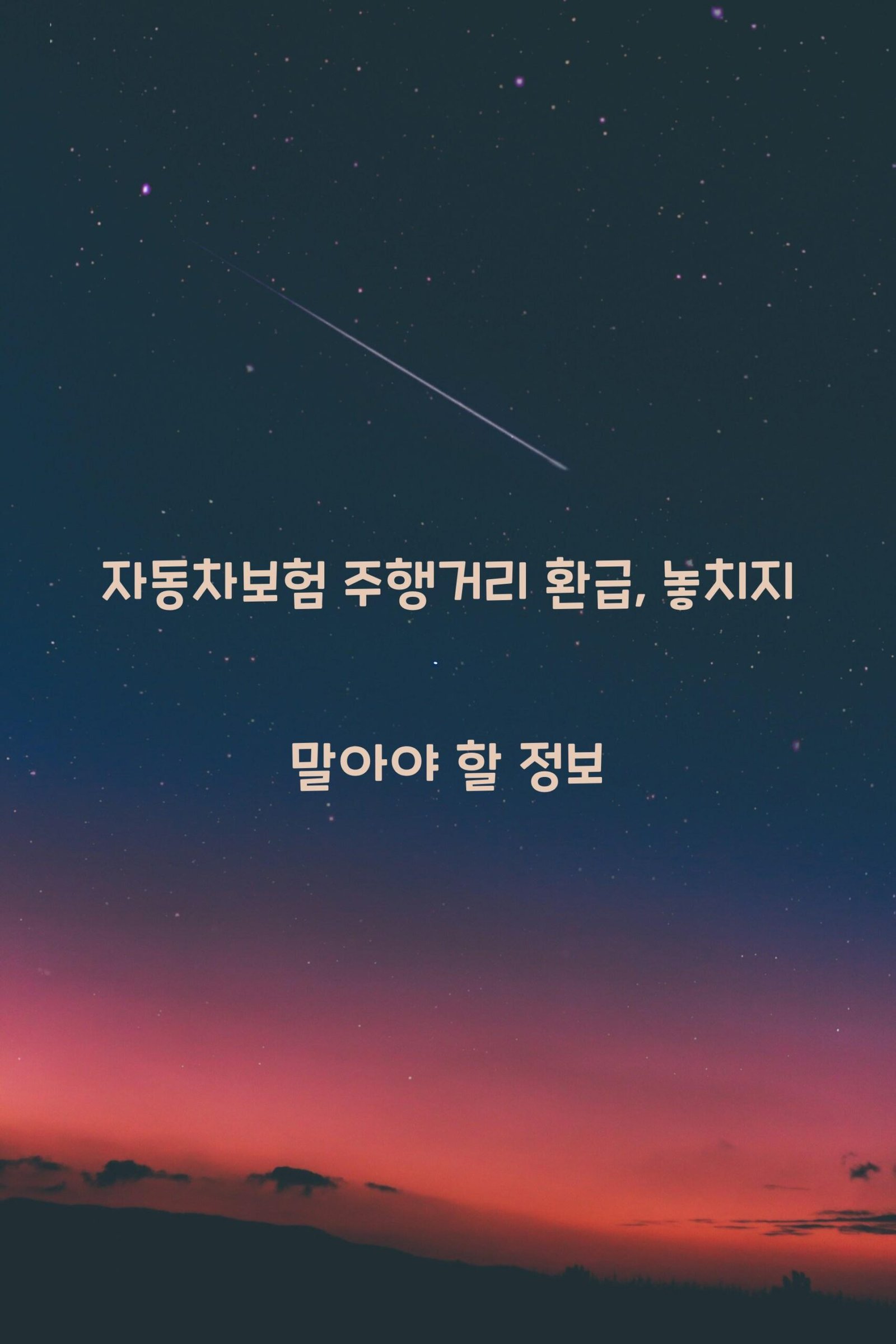 자동차보험 주행거리 환급 scaled