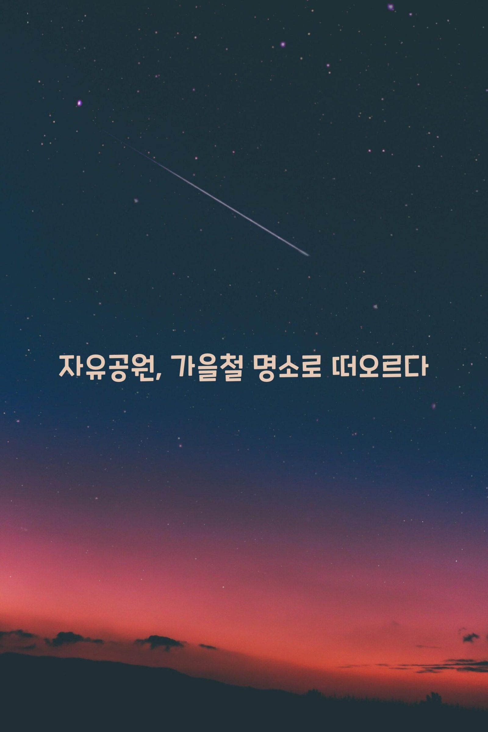 자유공원 scaled