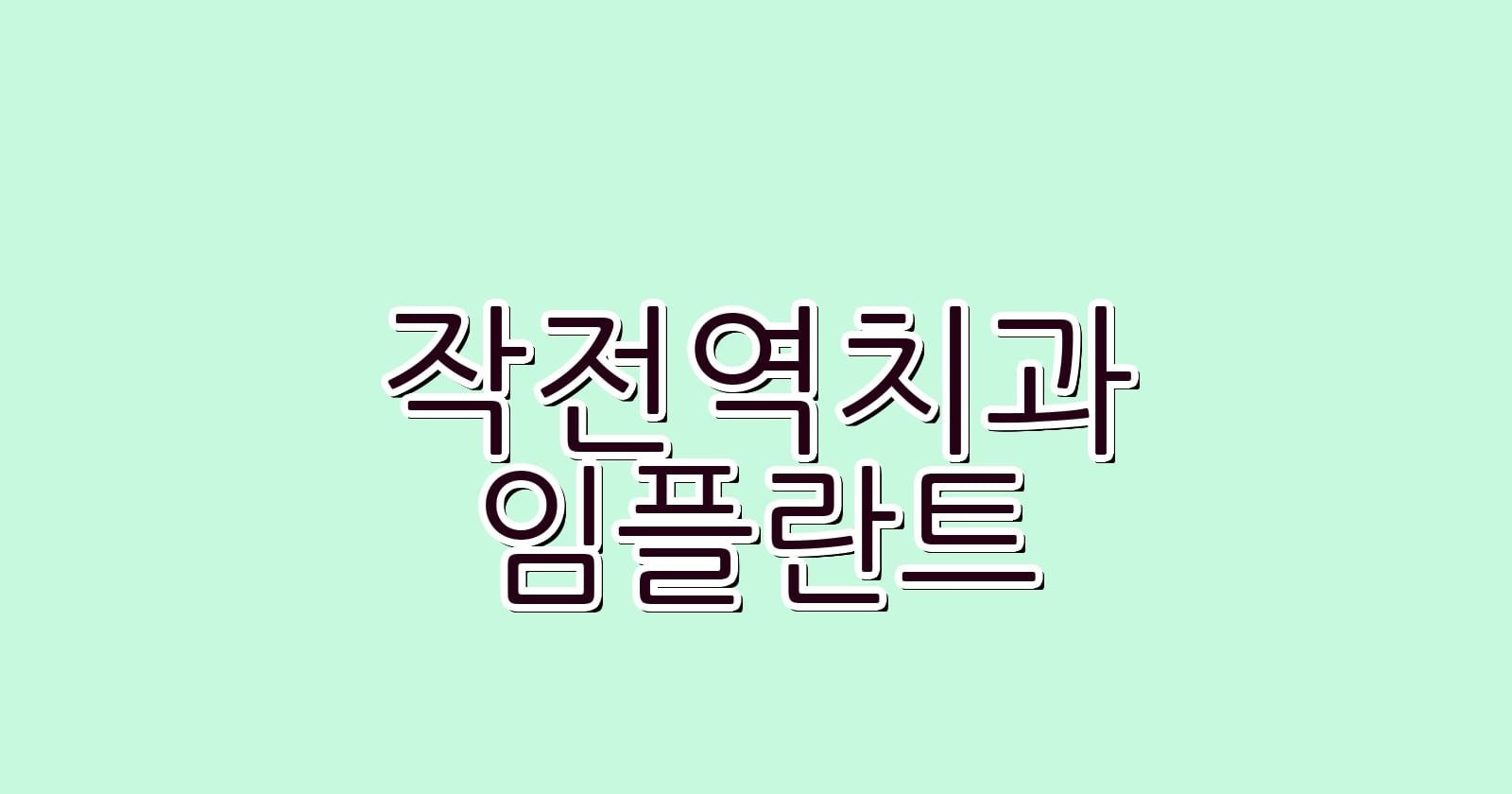 작전역 임플란트 저렴한 치과 추천