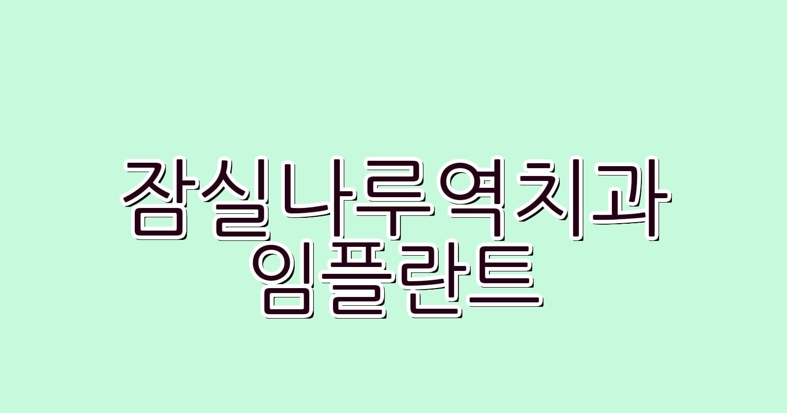 잠실나루역 임플란트 저렴한 치과 추천