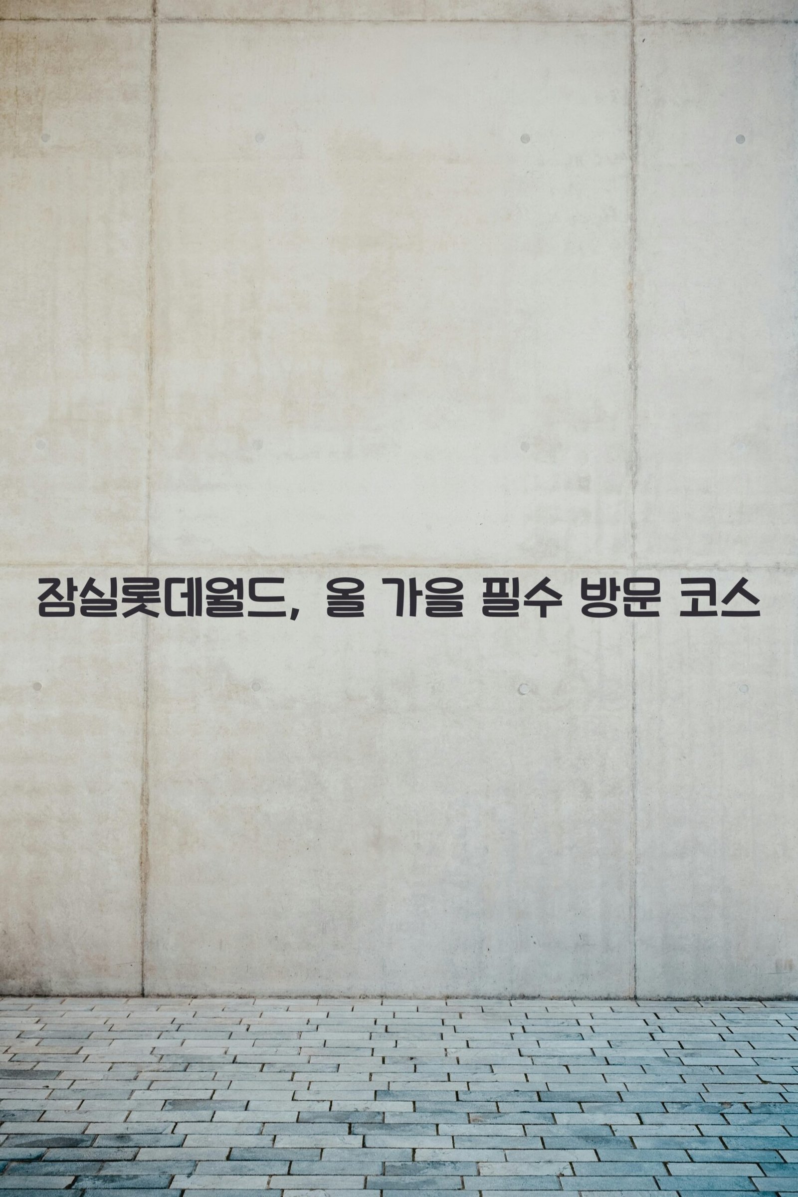 잠실롯데월드 scaled