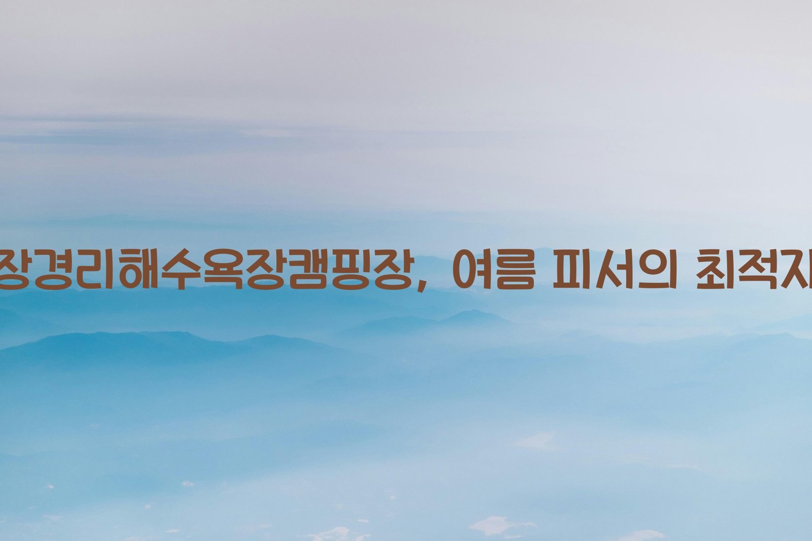 장경리해수욕장캠핑장 scaled
