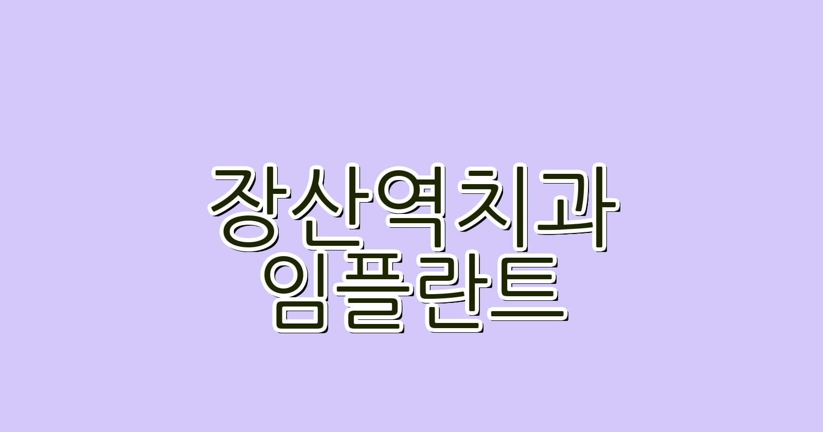 장산역 임플란트 저렴한 치과 추천