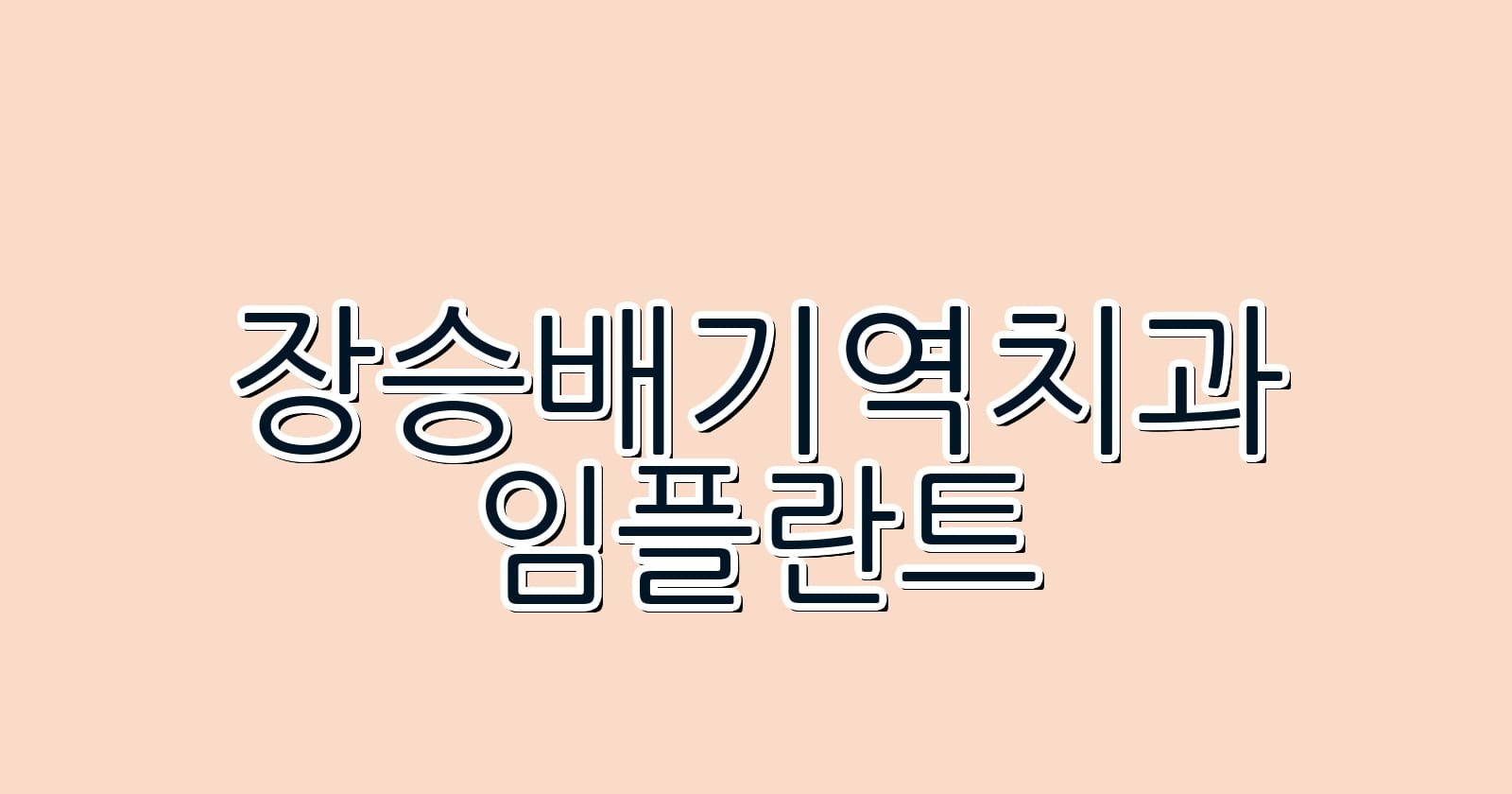 장승배기역 임플란트 저렴한 치과 추천하기
