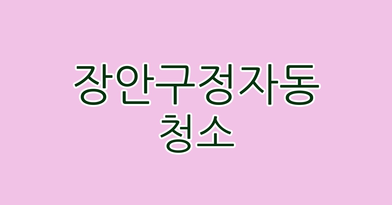 장안구정자동 청소