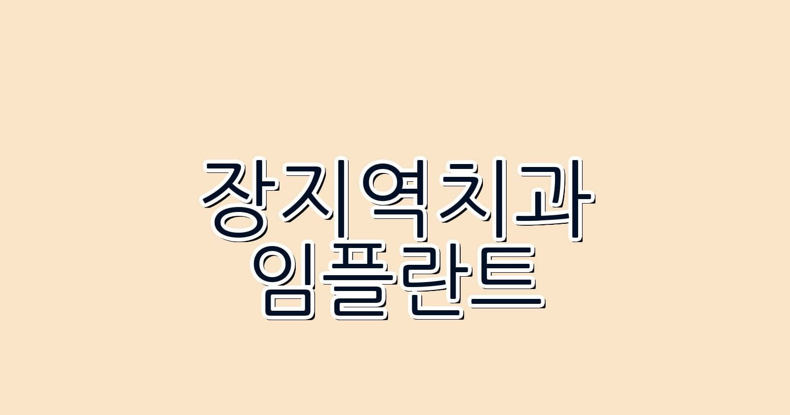 장지역 임플란트 저렴한 치과 추천 목록