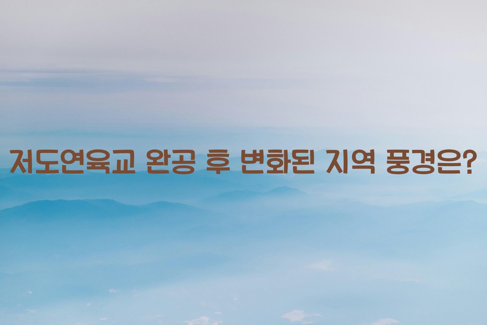 저도연육교 scaled