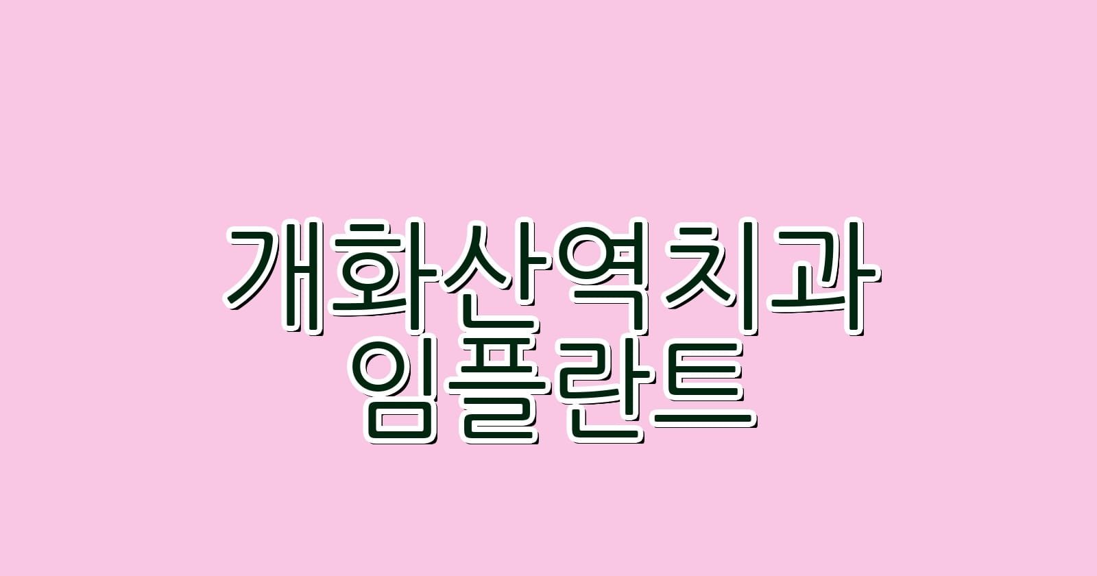 저렴한 개화산역 임플란트 치과 추천