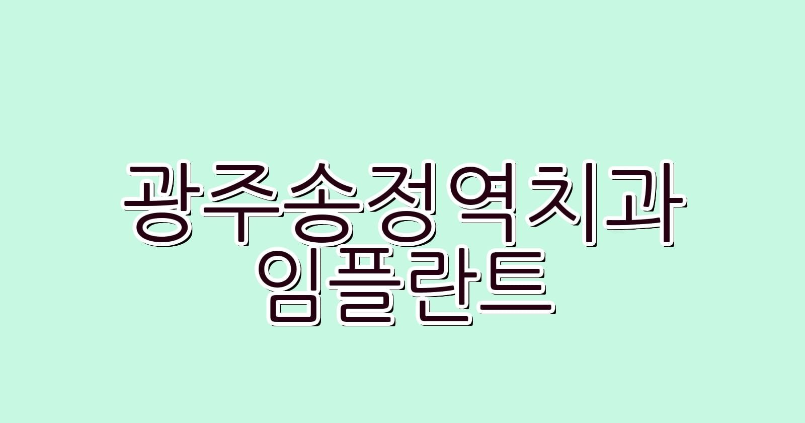 저렴한 광주송정역 임플란트 치과 추천