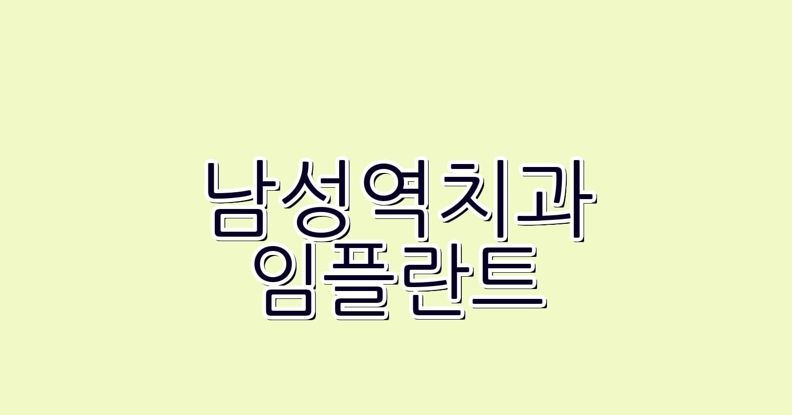 저렴한 남성역 임플란트 치과 추천