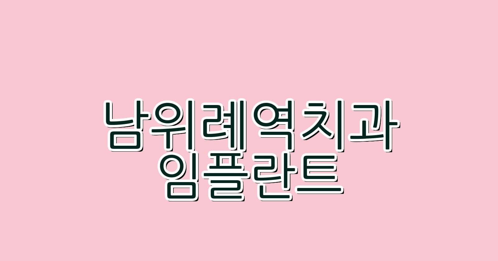 저렴한 남위례역 임플란트 치과 추천