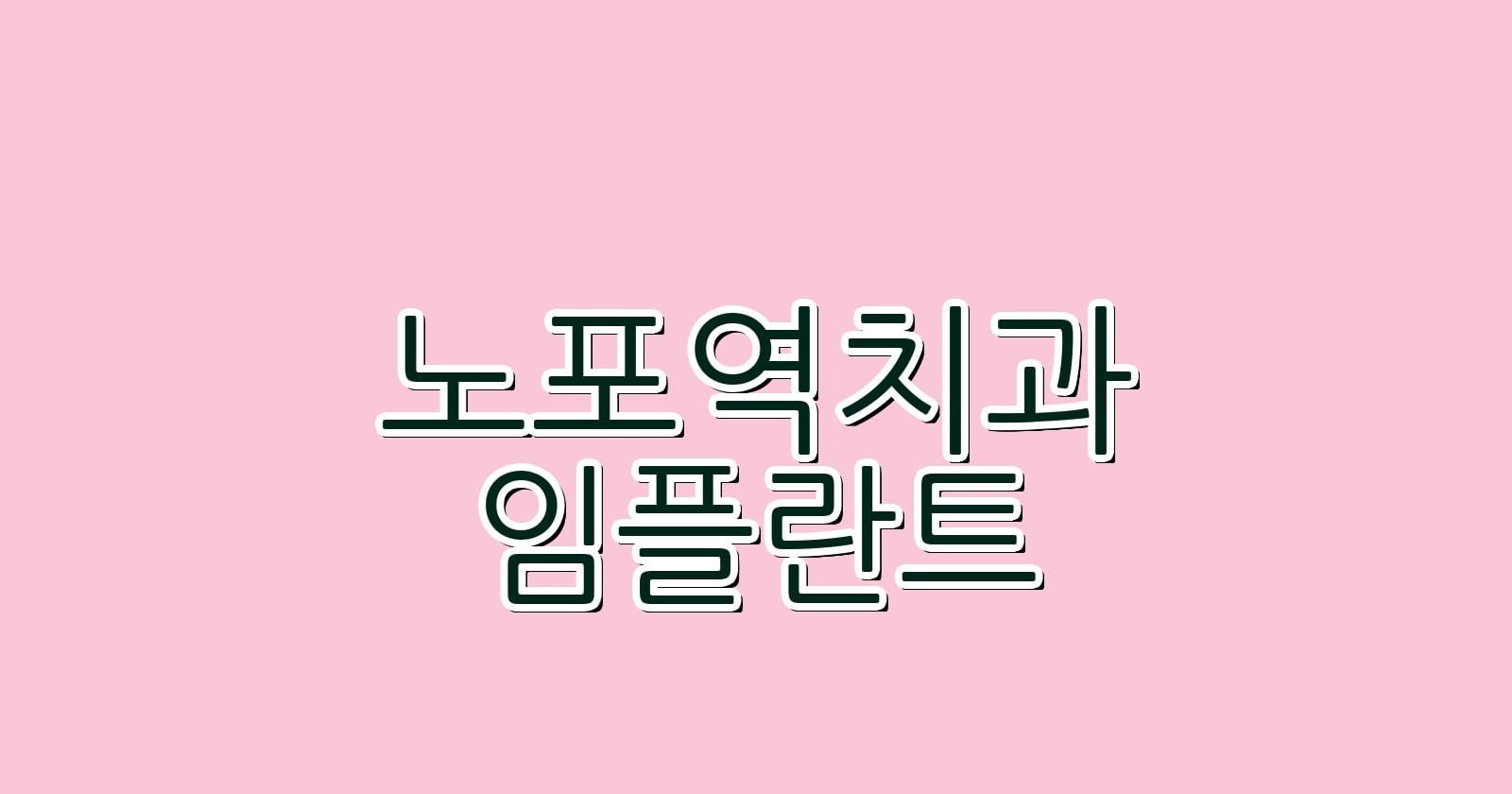 저렴한 노포역 임플란트 치과 추천