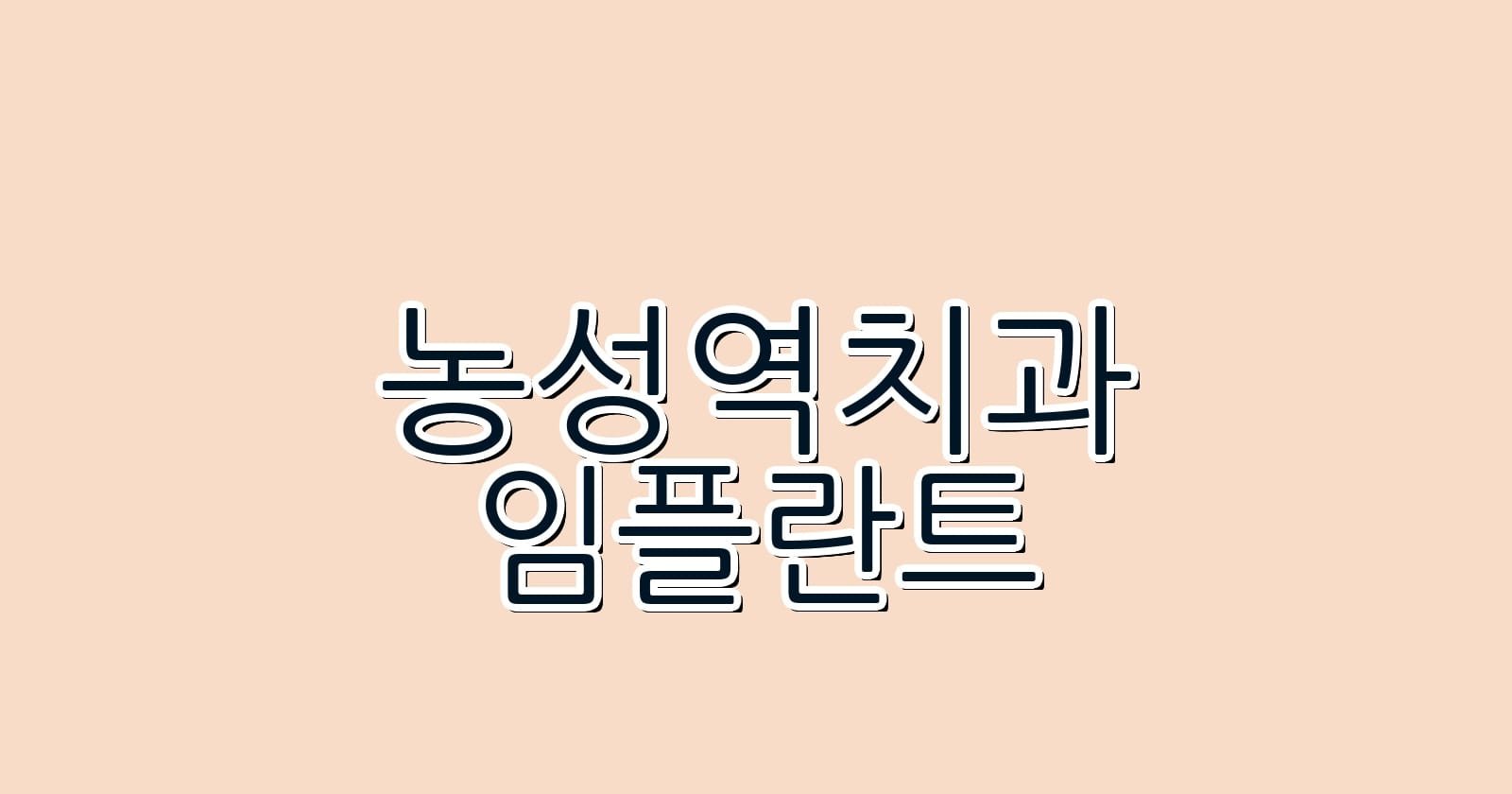 저렴한 농성역 임플란트 치과 추천